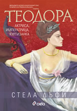 Теодора – актриса, императрица, куртизанка