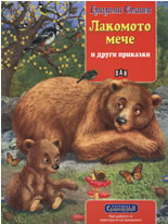 Лакомото мече и други приказки