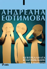 Невербалната комуникация: медии и медиатори