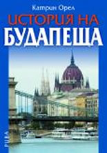 История на Будапеща