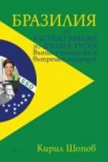 Бразилия от Кастело Брандо до Дилма Русев: Външна политика и вътрешен напредък
