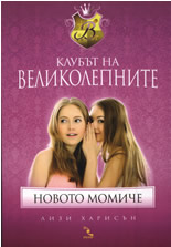 Клубът на великолепните: Новото момиче