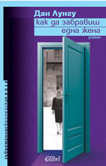 Как да забравиш една жена