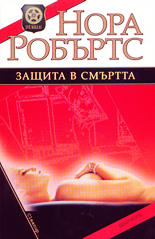 Защита в смъртта