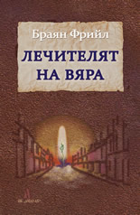 Лечителят на вяра