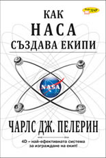 Как НАСА създава екипи