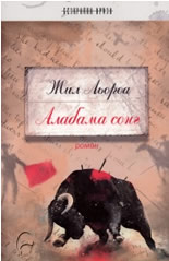 Алабама сонг