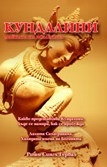 Кундалини. Майката на Вселената