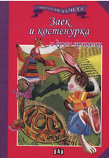 Мога сам да чета: Заек и костенурка и други приказки