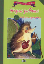 Мога сам да чета: Бърза работа и други приказки