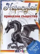 Нарисувай, книга 2: Приказни същества