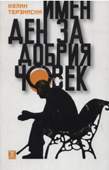 Имен ден за добрия човек