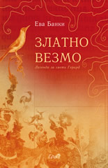 Златно везмо