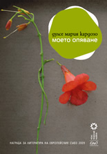 Моето опяване