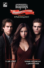 Дневниците на Стефан, кн.2: Кръвожадност