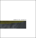 Вместо книга