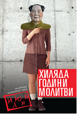 Хиляда години молитви