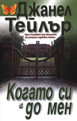 Когато си до мен