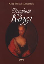 Графиня Кòзел