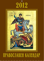 Православен календар 2012 - "Св. Георги"