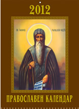 Православен календар 2012 - "Св. Иван Рилски"