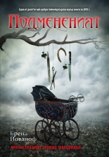 Подмененият