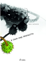 В съня над пропастта