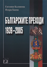Българските преходи 1939-2005