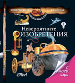 Невероятните изобретения