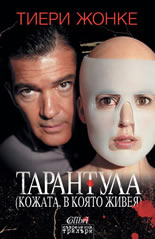 Тарантула (Кожата, в която живея)