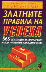 Златните правила на успеха
