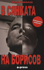 В сянката на Борисов