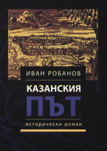 Казанският път