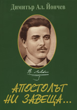 Апостолът ни завеща...