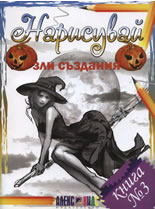 Нарисувай, книга 3: Зли създания