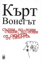 Съдби, по-лоши от смъртта