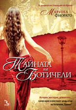 Тайната на Ботичели