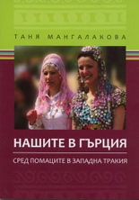 Нашите в Гърция