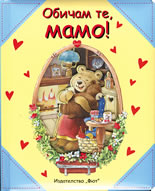 Обичам те, мамо!