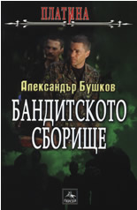 Платина, книга 3: Бандитското сборище