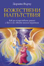 Божествени напътствия