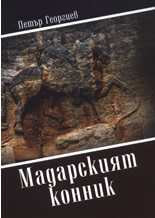 Мадарският конник