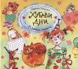 Джобни стихчета: Хубави дни