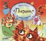 Джобни стихчета: Писана