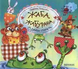 Джобни стихчета: Жаба Жабурана