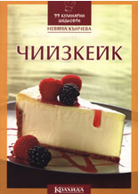 99 кулинарни шедьоври: Чийзкейк