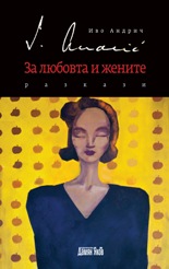 За любовта и жените