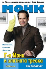 Г-н Монк и златната треска