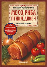 Домашно консервиране: Месо, риба, птици, дивеч