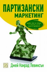 Партизански маркетинг